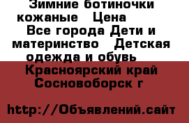 Зимние ботиночки кожаные › Цена ­ 750 - Все города Дети и материнство » Детская одежда и обувь   . Красноярский край,Сосновоборск г.